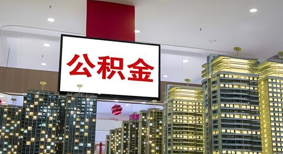 丹东离职可以取公积金（离职了可以取公积金）